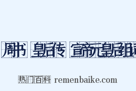 周书·皇后传·宣帝元皇后组词是什么意思的图片